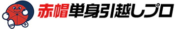 単身引越し・配送は赤帽マウンテン運送