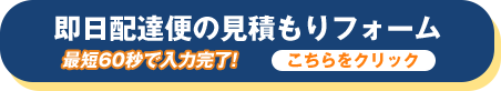 即日配達便の見積もりフォームはこちら