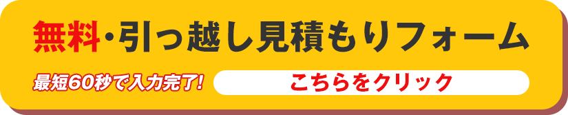 無料・引っ越し見積もりフォーム　