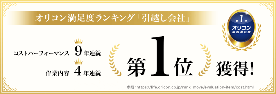 コストパフォーマンス、作業内容/オリコン満足度ランキング引越会社/第一位