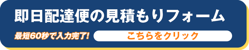 即日配達便の見積もりフォームはこちら　