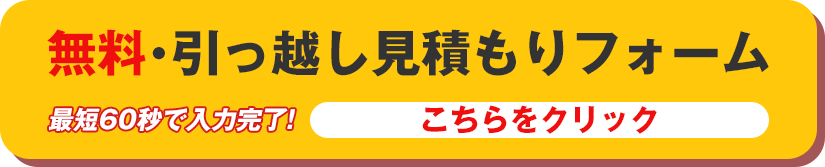 無料・引っ越し見積もりフォーム